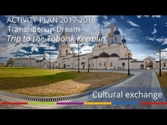 Trip to the Tobolsk Kremlin ACTIVITY PLAN 2017-2018 Cultural exchange Transsiberian Dream