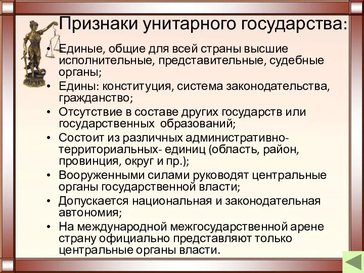 Признаки унитарного государства: Единые, общие для всей страны высшие исполнительные, представительные, судебные