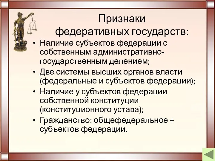 Признаки федеративных государств: Наличие субъектов федерации с собственным административно-государственным делением; Две системы