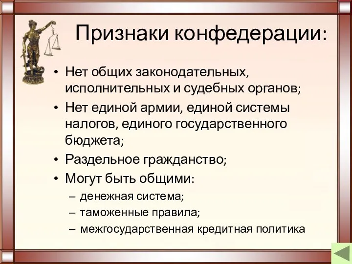 Признаки конфедерации: Нет общих законодательных, исполнительных и судебных органов; Нет единой армии,