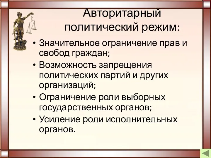 Авторитарный политический режим: Значительное ограничение прав и свобод граждан; Возможность запрещения политических