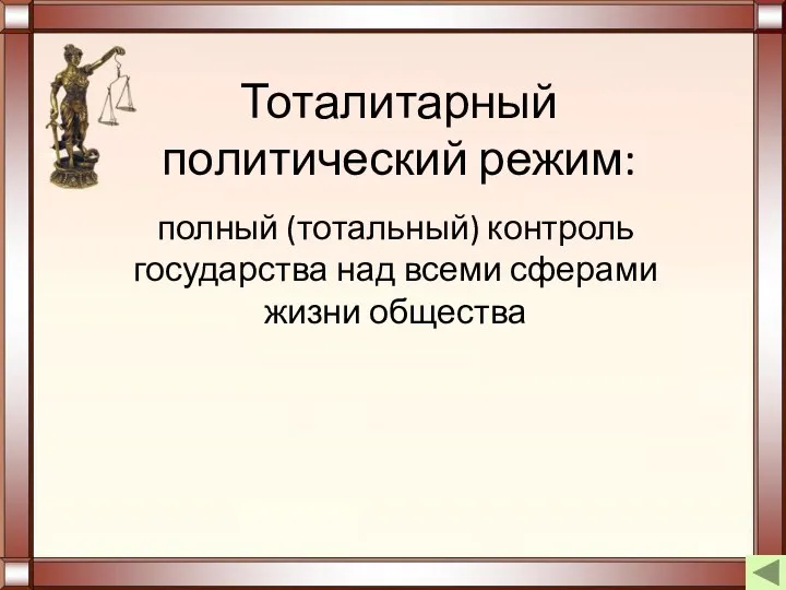 Тоталитарный политический режим: полный (тотальный) контроль государства над всеми сферами жизни общества