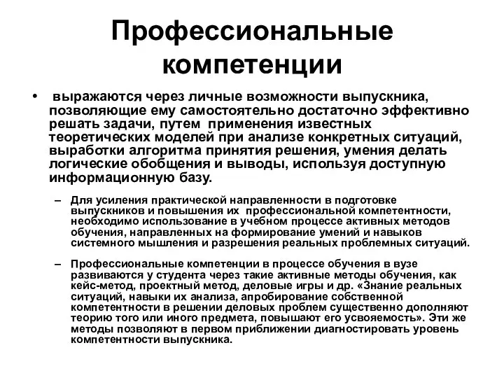 Профессиональные компетенции выражаются через личные возможности выпускника, позволяющие ему самостоятельно достаточно эффективно