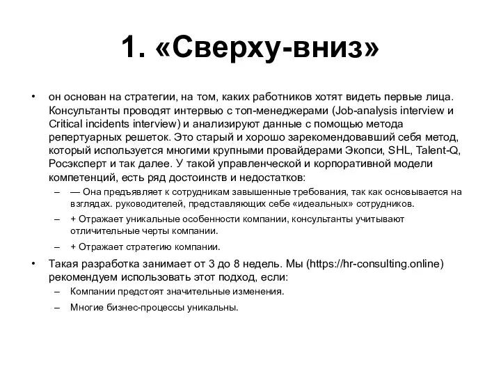 1. «Сверху-вниз» он основан на стратегии, на том, каких работников хотят видеть