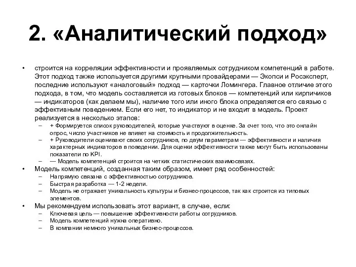 2. «Аналитический подход» строится на корреляции эффективности и проявляемых сотрудником компетенций в