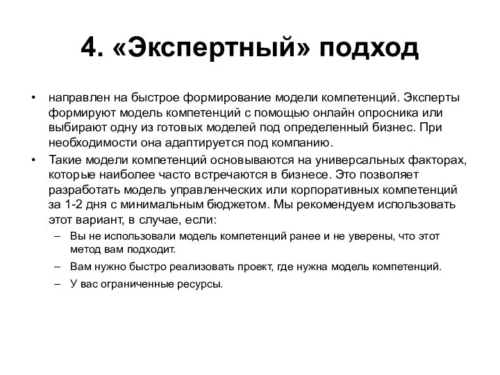 4. «Экспертный» подход направлен на быстрое формирование модели компетенций. Эксперты формируют модель