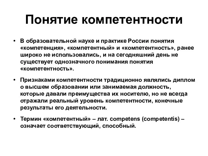 Понятие компетентности В образовательной науке и практике России понятия «компетенция», «компетентный» и