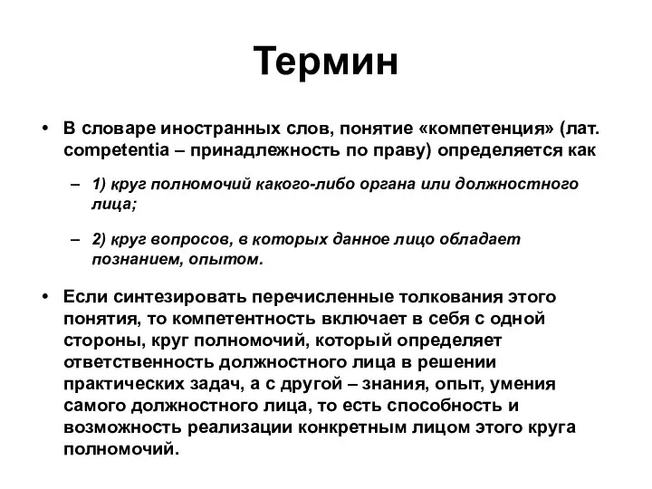 Термин В словаре иностранных слов, понятие «компетенция» (лат. competentia – принадлежность по