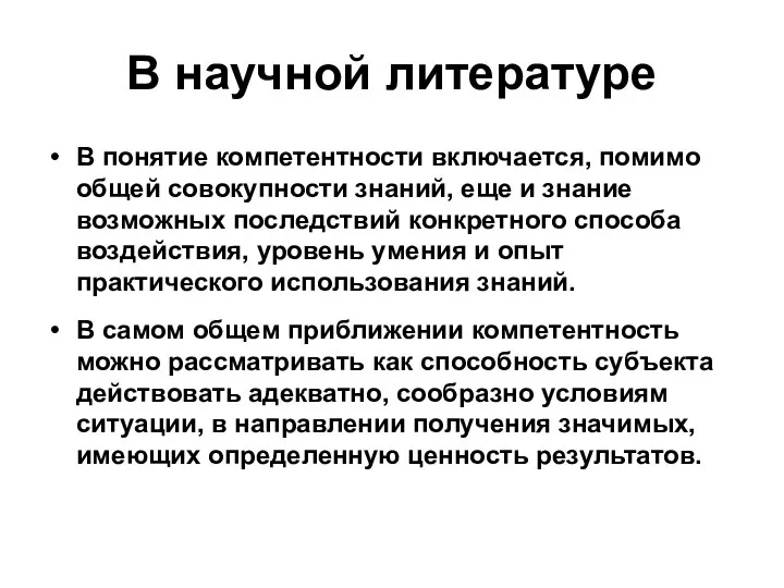 В научной литературе В понятие компетентности включается, помимо общей совокупности знаний, еще