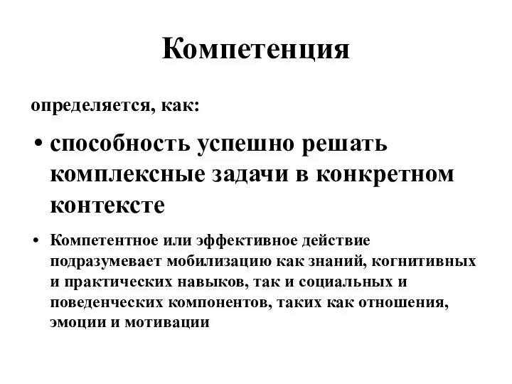 Компетенция определяется, как: способность успешно решать комплексные задачи в конкретном контексте Компетентное