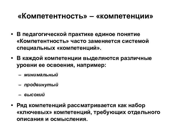 «Компетентность» – «компетенции» В педагогической практике единое понятие «Компетентность» часто заменяется системой