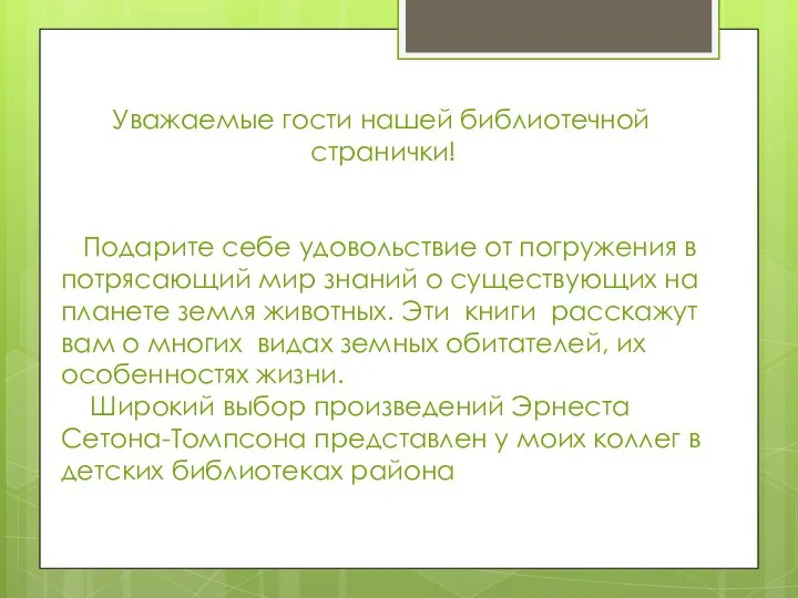 Уважаемые гости нашей библиотечной странички! Подарите себе удовольствие от погружения в потрясающий