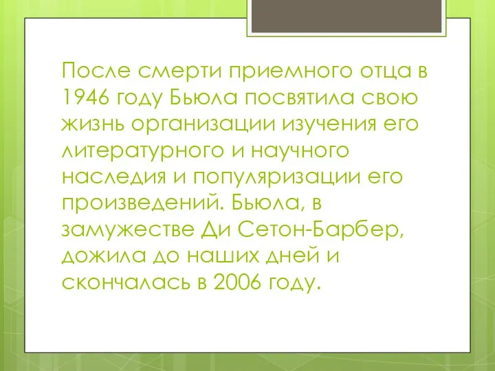 После смерти приемного отца в 1946 году Бьюла посвятила свою жизнь организации