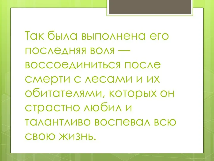 Так была выполнена его последняя воля — воссоединиться после смерти с лесами