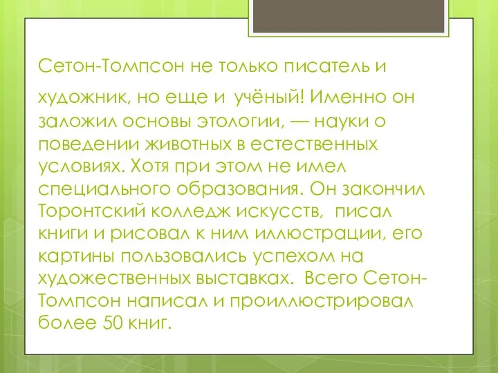 Сетон-Томпсон не только писатель и художник, но еще и учёный! Именно он