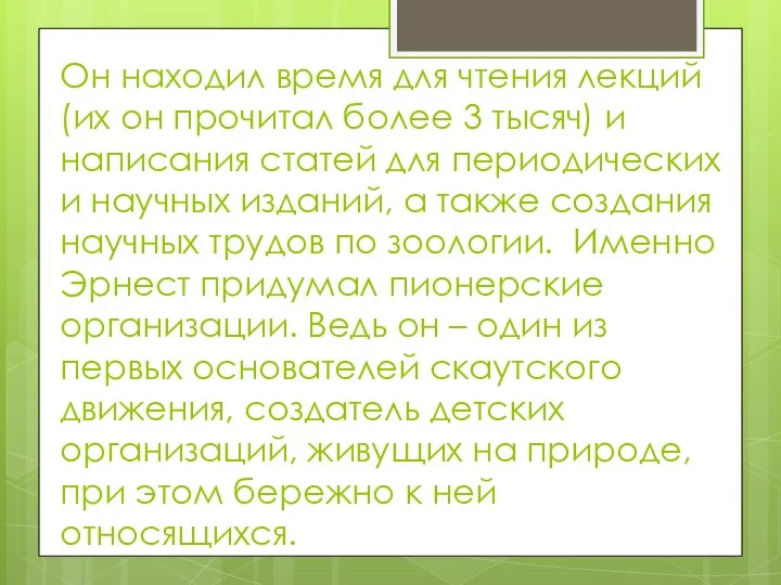 Он находил время для чтения лекций (их он прочитал более 3 тысяч)