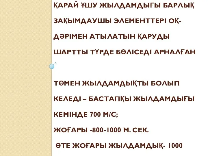 ҚАРАЙ ҰШУ ЖЫЛДАМДЫҒЫ БАРЛЫҚ ЗАҚЫМДАУШЫ ЭЛЕМЕНТТЕРІ ОҚ-ДӘРІМЕН АТЫЛАТЫН ҚАРУДЫ ШАРТТЫ ТҮРДЕ БӨЛІСЕДІ