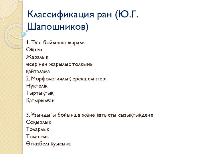 Классификация ран (Ю.Г. Шапошников) 1. Түрі бойынша жаралы Оқпен Жаралық әсерінен жарылыс