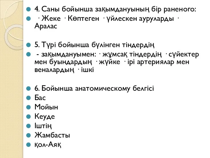 4. Саны бойынша зақымдануының бір раненого: · Жеке · Көптеген · үйлескен