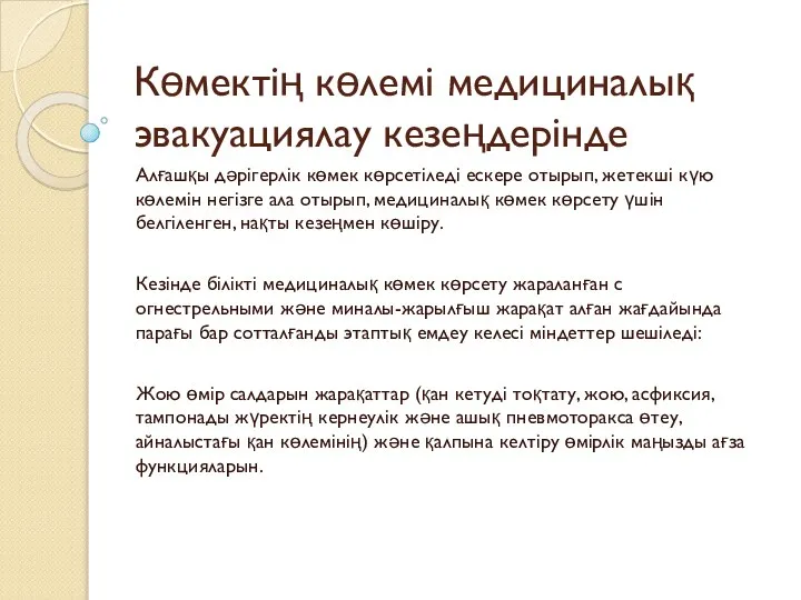 Көмектің көлемі медициналық эвакуациялау кезеңдерінде Алғашқы дәрігерлік көмек көрсетіледі ескере отырып, жетекші