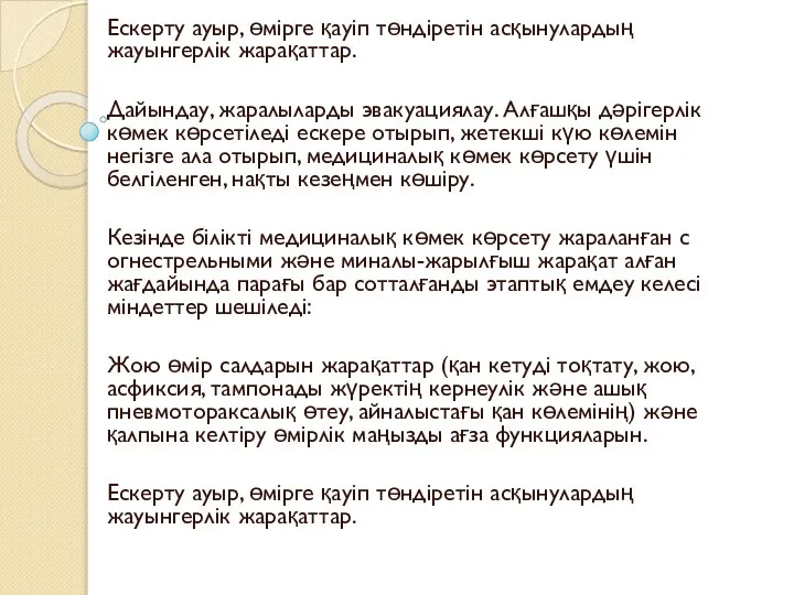 Ескерту ауыр, өмірге қауіп төндіретін асқынулардың жауынгерлік жарақаттар. Дайындау, жаралыларды эвакуациялау. Алғашқы