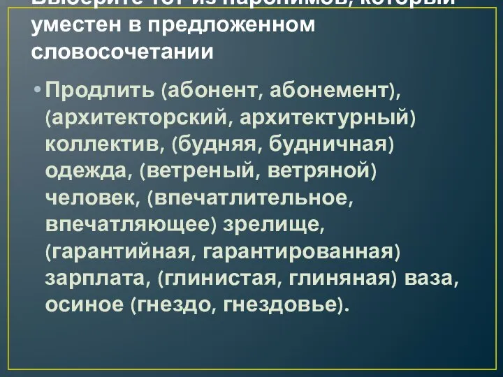 Выберите тот из паронимов, который уместен в предложенном словосочетании Продлить (абонент, абонемент),