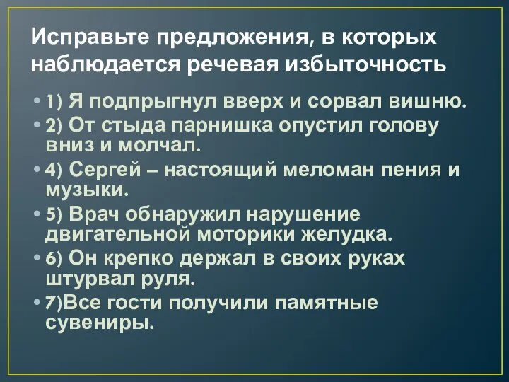 Исправьте предложения, в которых наблюдается речевая избыточность 1) Я подпрыгнул вверх и