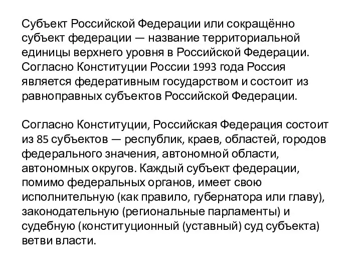 Субъект Российской Федерации или сокращённо субъект федерации — название территориальной единицы верхнего