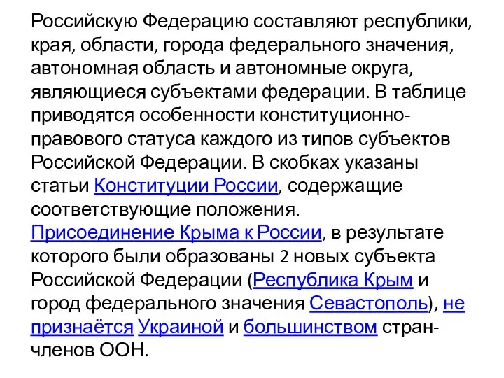 Российскую Федерацию составляют республики, края, области, города федерального значения, автономная область и