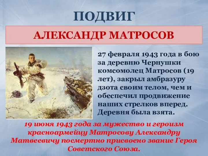 ПОДВИГ 27 февраля 1943 года в бою за деревню Чернушки комсомолец Матросов