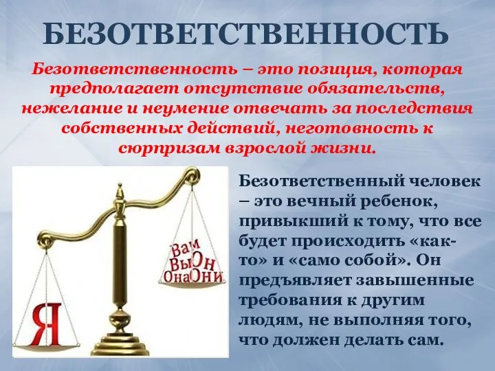 БЕЗОТВЕТСТВЕННОСТЬ Безответственный человек – это вечный ребенок, привыкший к тому, что все