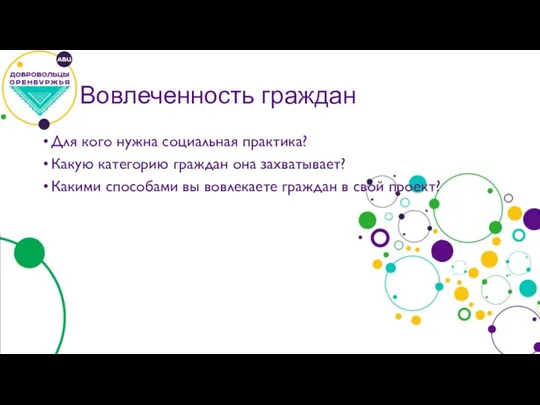 Вовлеченность граждан Для кого нужна социальная практика? Какую категорию граждан она захватывает?