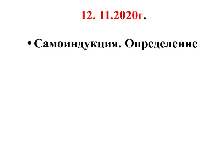 12. 11.2020г. Самоиндукция. Определение