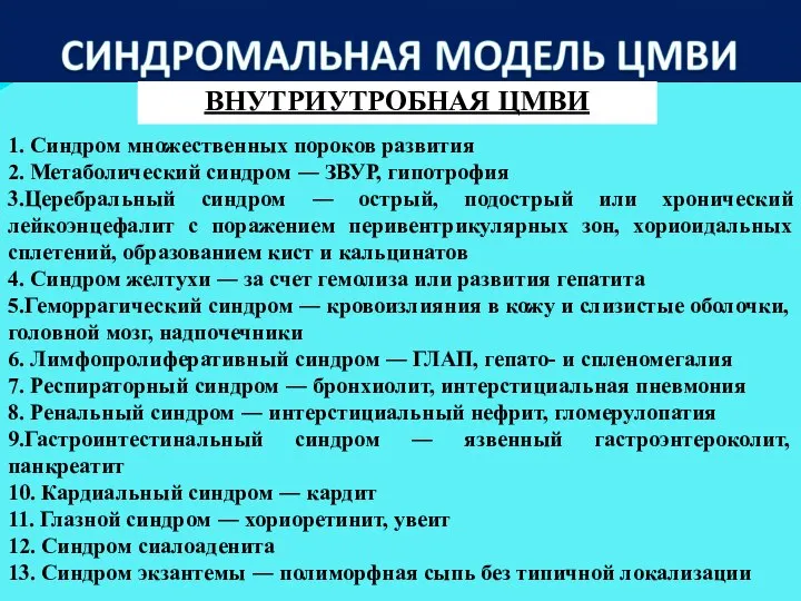 ВНУТРИУТРОБНАЯ ЦМВИ 1. Синдром множественных пороков развития 2. Метаболический синдром ― ЗВУР,