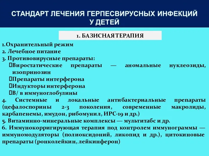 1. БАЗИСНАЯ ТЕРАПИЯ 1.Охранительный режим 2. Лечебное питание 3. Противовирусные препараты: Виростатические