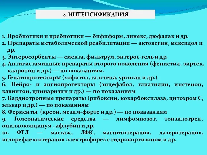 2. ИНТЕНСИФИКАЦИЯ 1. Пробиотики и пребиотики ― бифиформ, линекс, дюфалак и др.