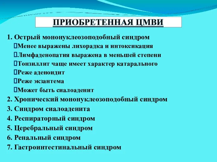 1. Острый мононуклеозоподобный синдром Менее выражены лихорадка и интоксикация Лимфаденопатия выражена в