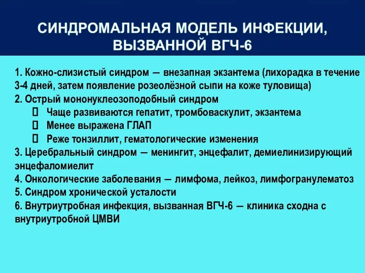 1. Кожно-слизистый синдром ― внезапная экзантема (лихорадка в течение 3-4 дней, затем