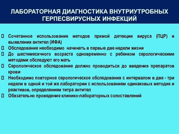 Сочетанное использование методов прямой детекции вируса (ПЦР) и выявления антител (ИФА) Обследование