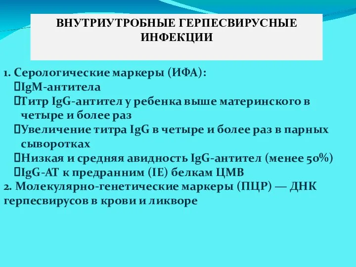 ВНУТРИУТРОБНЫЕ ГЕРПЕСВИРУСНЫЕ ИНФЕКЦИИ 1. Серологические маркеры (ИФА): IgM-антитела Титр IgG-антител у ребенка