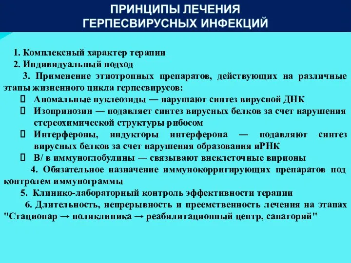 1. Комплексный характер терапии 2. Индивидуальный подход 3. Применение этиотропных препаратов, действующих