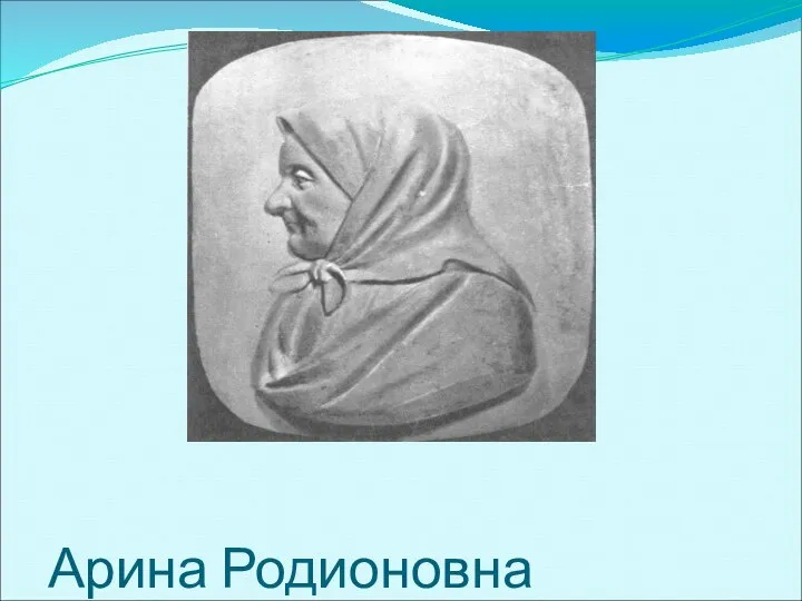 Арина Родионовна