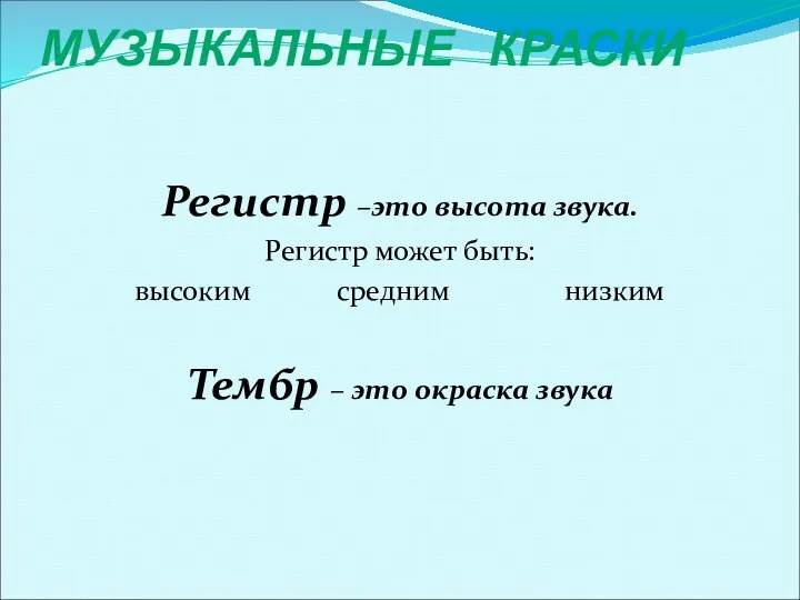 МУЗЫКАЛЬНЫЕ КРАСКИ Регистр –это высота звука. Регистр может быть: высоким средним низким