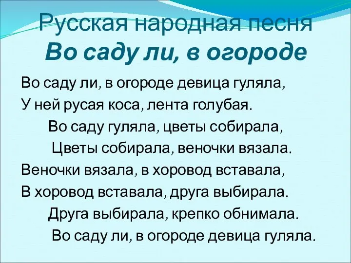 Русская народная песня Во саду ли, в огороде Во саду ли, в