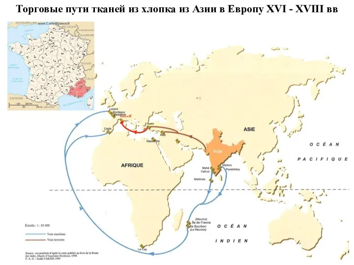 Торговые пути тканей из хлопка из Азии в Европу XVI - XVIII вв