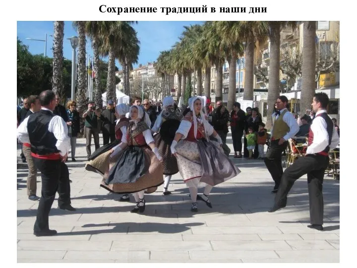 Сохранение традиций в наши дни