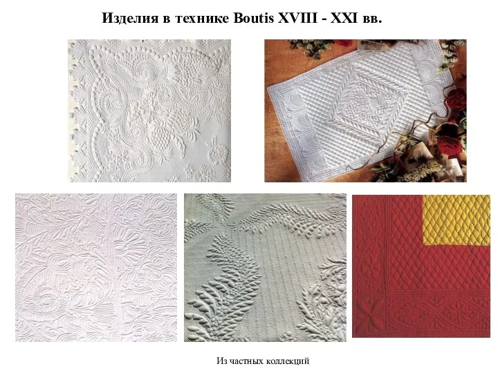 Изделия в технике Boutis XVIII - XXI вв. Из частных коллекций