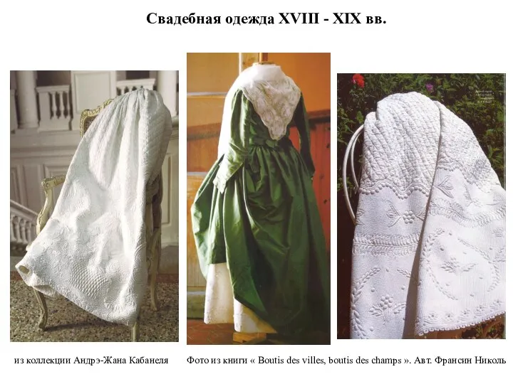Свадебная одежда XVIII - XIX вв. из коллекции Андрэ-Жана Кабанеля Фото из