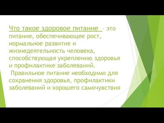 Что такое здоровое питание – это питание, обеспечивающее рост, нормальное развитие и