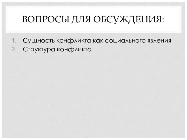 ВОПРОСЫ ДЛЯ ОБСУЖДЕНИЯ: Сущность конфликта как социального явления Структура конфликта